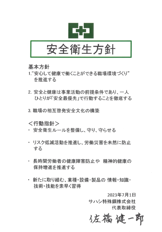 安全衛生方針